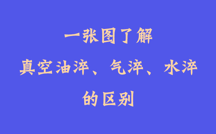 一張圖了解真空油淬、氣淬、水淬的區(qū)別