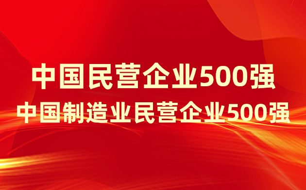 喜報(bào)！楚江新材登榜中國(guó)民營(yíng)企業(yè)500強(qiáng)、中國(guó)制造業(yè)民營(yíng)企業(yè)500強(qiáng)！