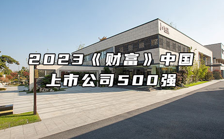 再次上榜，提升25位！楚江新材位列2023年《財富》中國上市公司500強(qiáng)第308位！