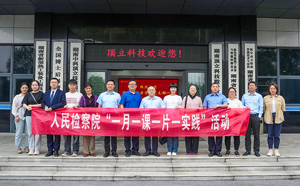 檢察連企業(yè)，服務(wù)“三高四新” ——?省檢察院案管辦黨支部走進(jìn)頂立科技開(kāi)展黨建活動(dòng)
