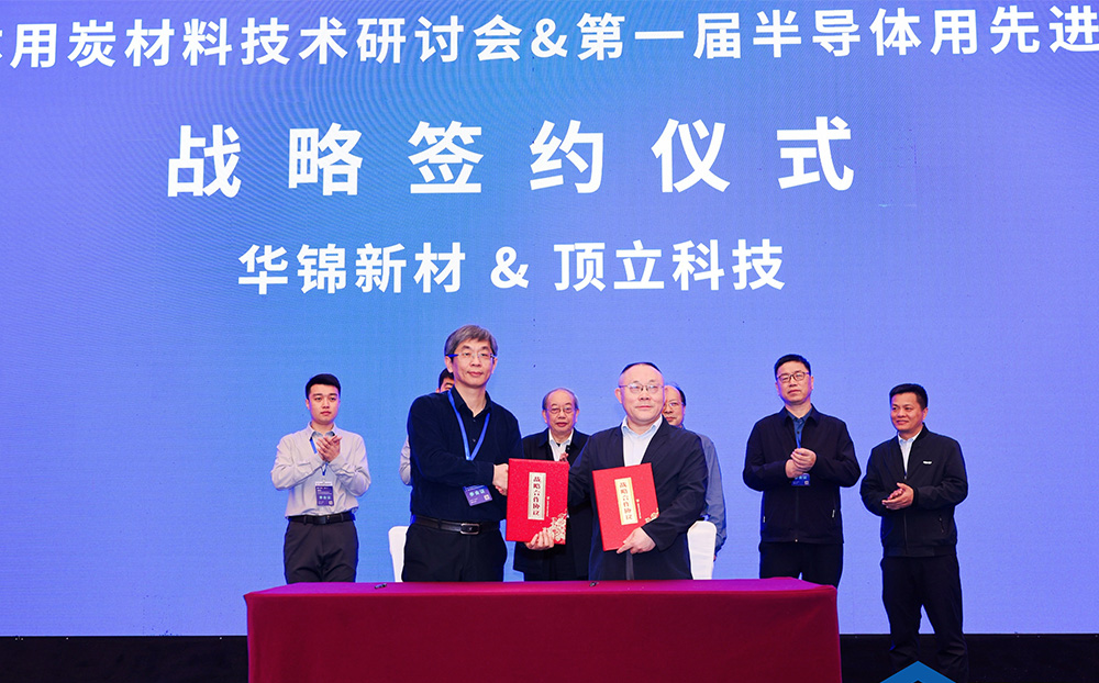 頂立科技與華錦新材、芯科新材達(dá)成戰(zhàn)略合作 助力第三代半導(dǎo)體材料國產(chǎn)化進(jìn)程